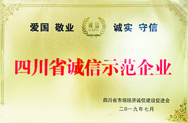 四川省誠信示范企業(yè)