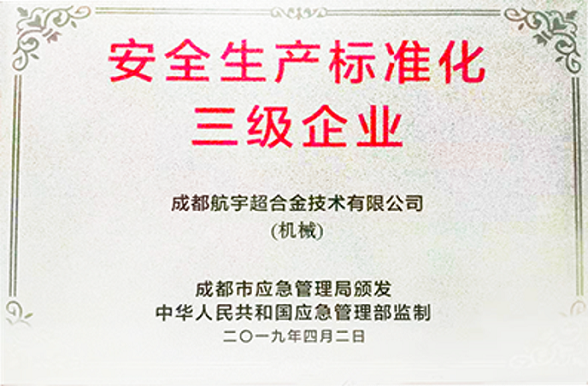 安全生產(chǎn)標(biāo)準(zhǔn)化三級企業(yè)