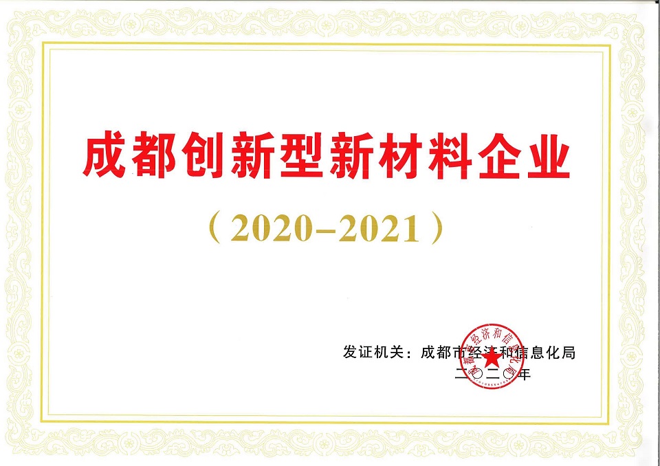 成都市創(chuàng)新型新材料企業(yè)